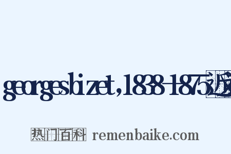 georgesbizet，1838－1875近义词是什么意思的图片